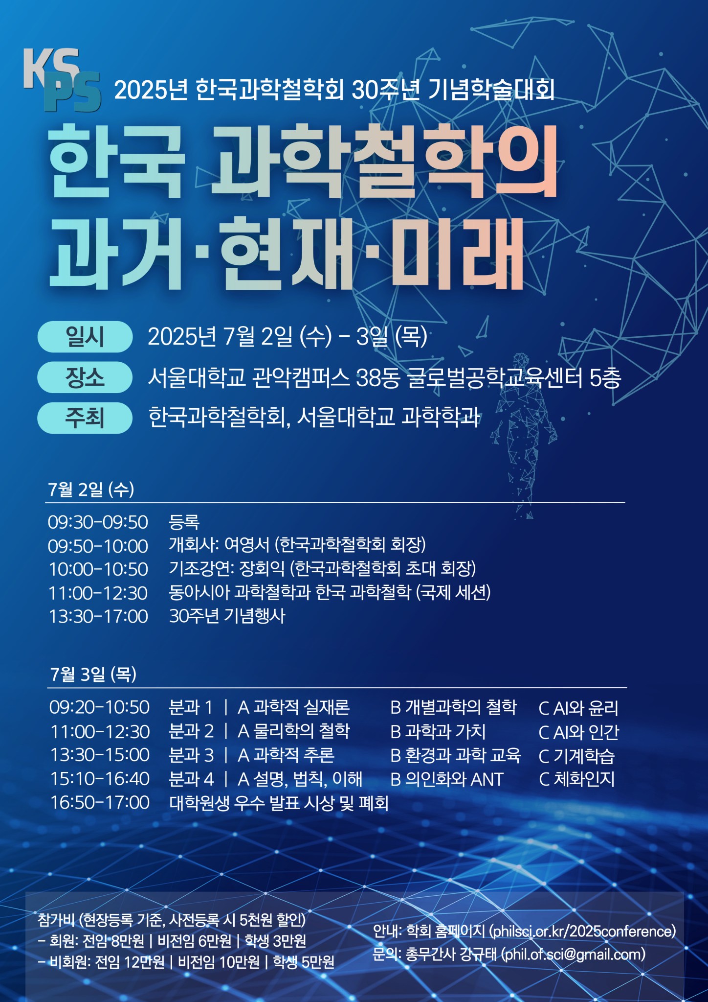 2025년 정기 학술대회 – 한국과학철학회
