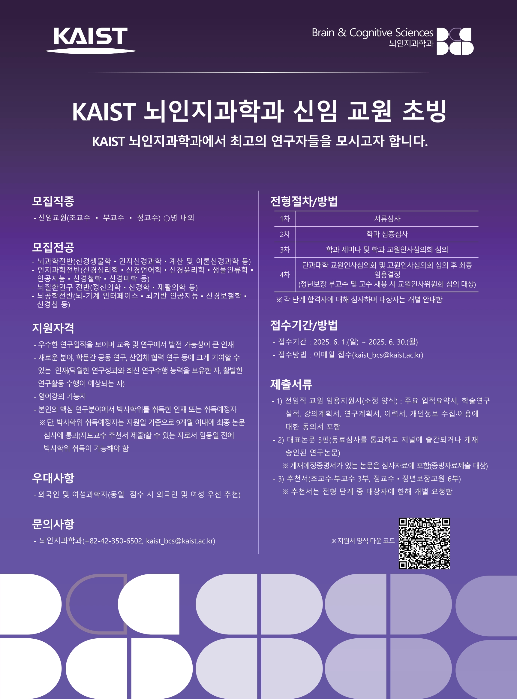 KAIST 뇌인지과학과 신임교원 채용공고 – 한국과학철학회